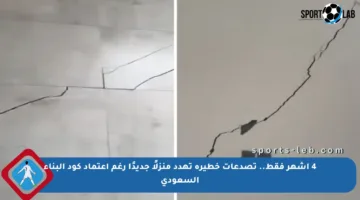 4 أشهر فقط.. تصدعات خطيرة تهدد منزلًا جديدًا رغم اعتماد كود البناء السعودي